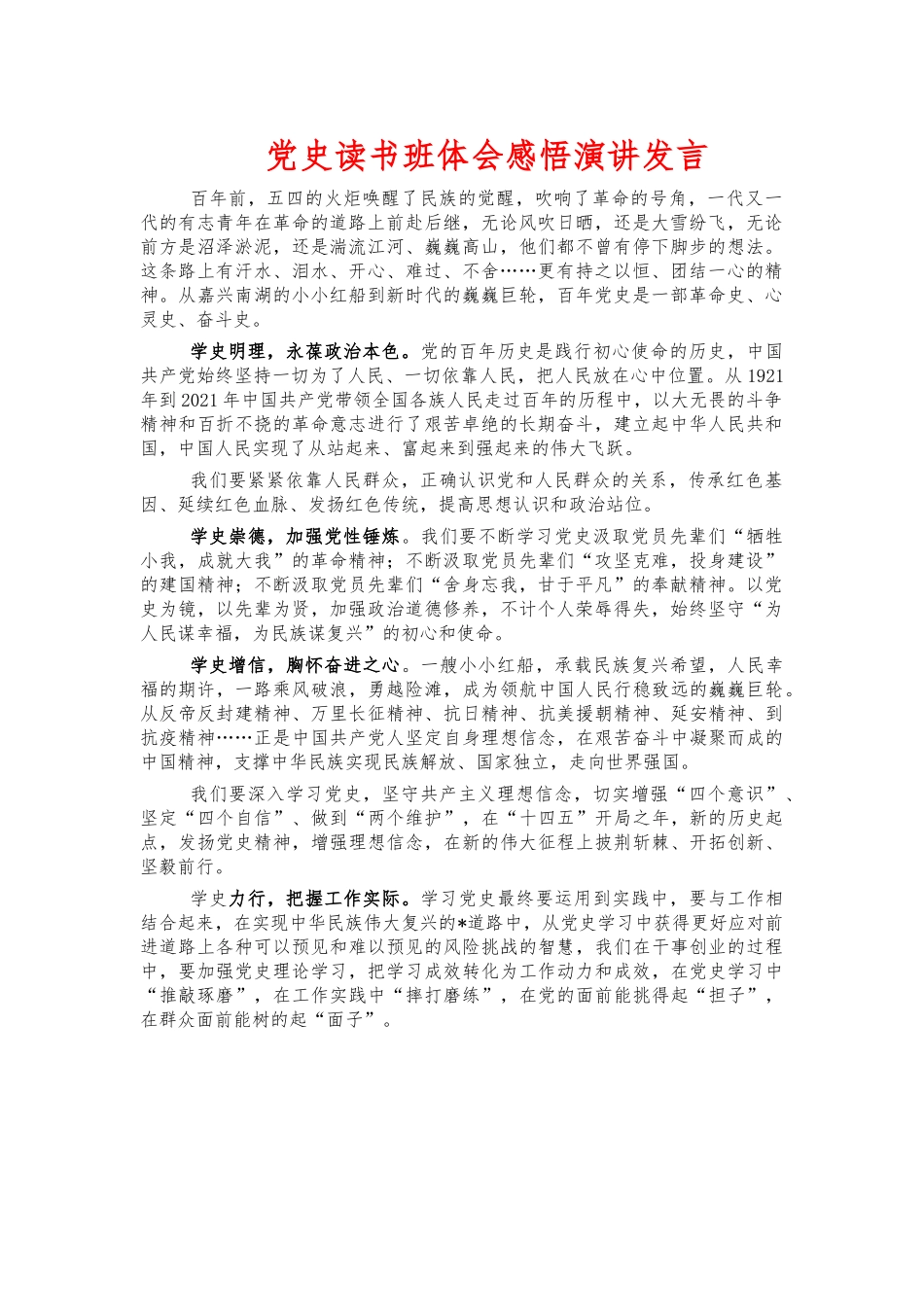 党史读书班体会感悟演讲发言.docx_第1页