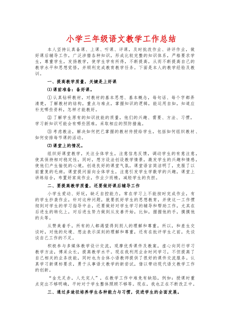 小学三年级语文教学工作总结.docx_第1页