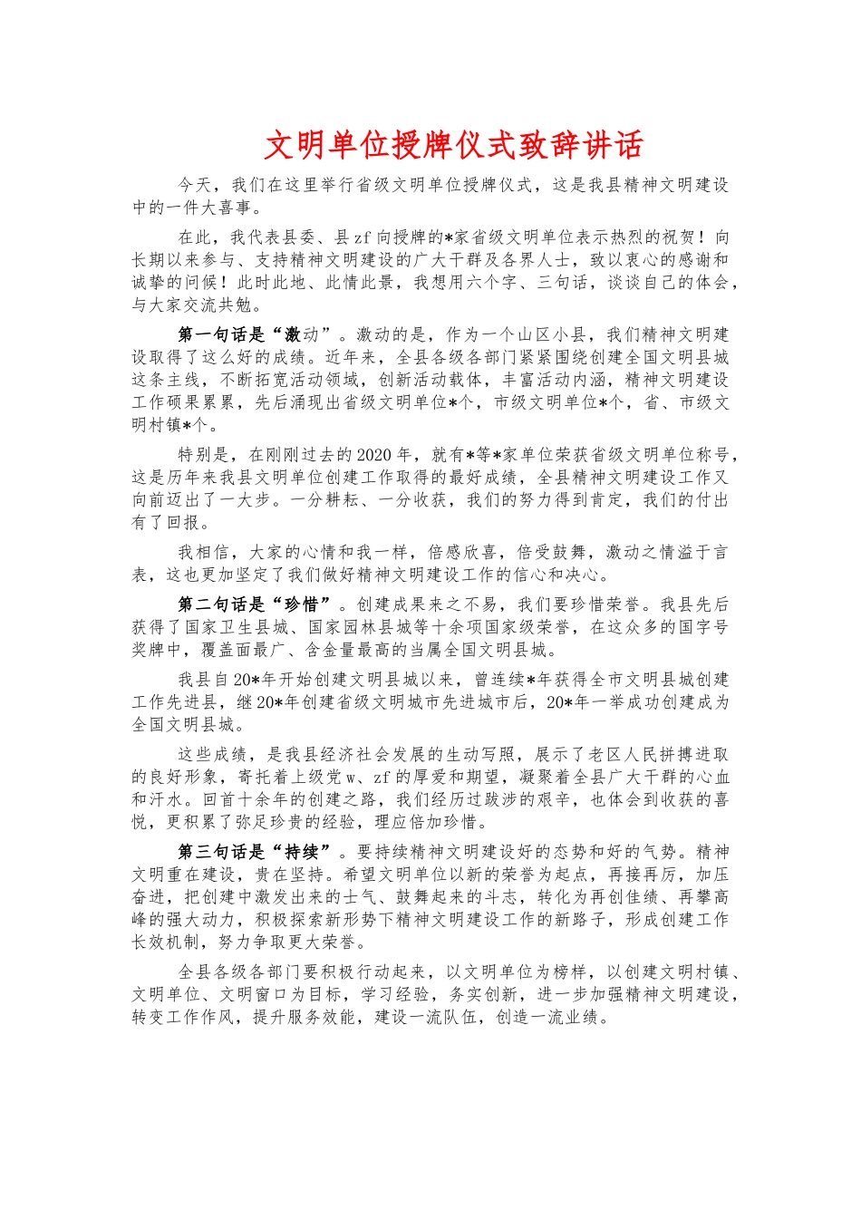 文明单位授牌仪式致辞讲话.docx_第1页