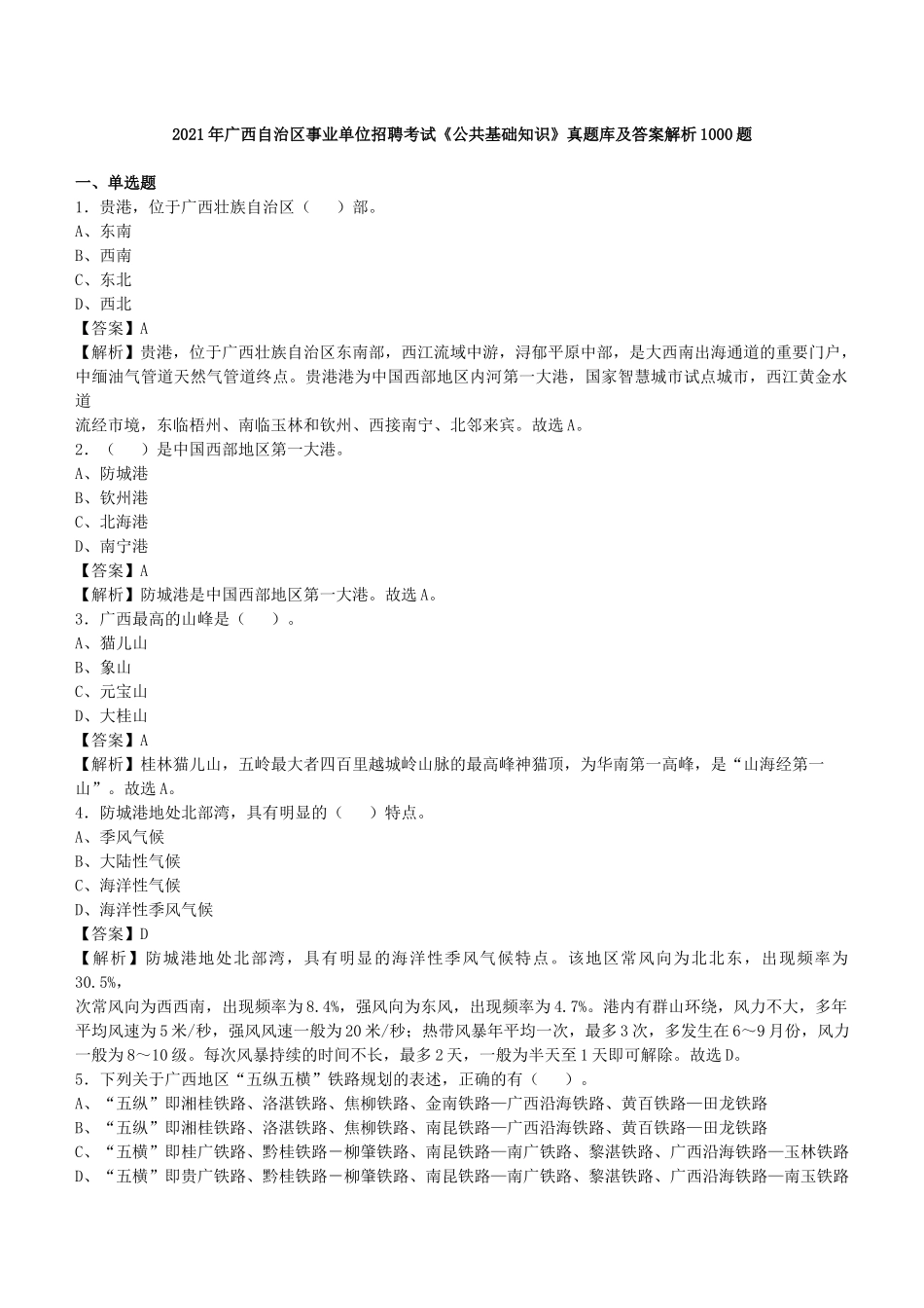 2021年广西自治区事业单位招聘考试《公共基础知识》真题库及答案解析1000题.docx_第1页