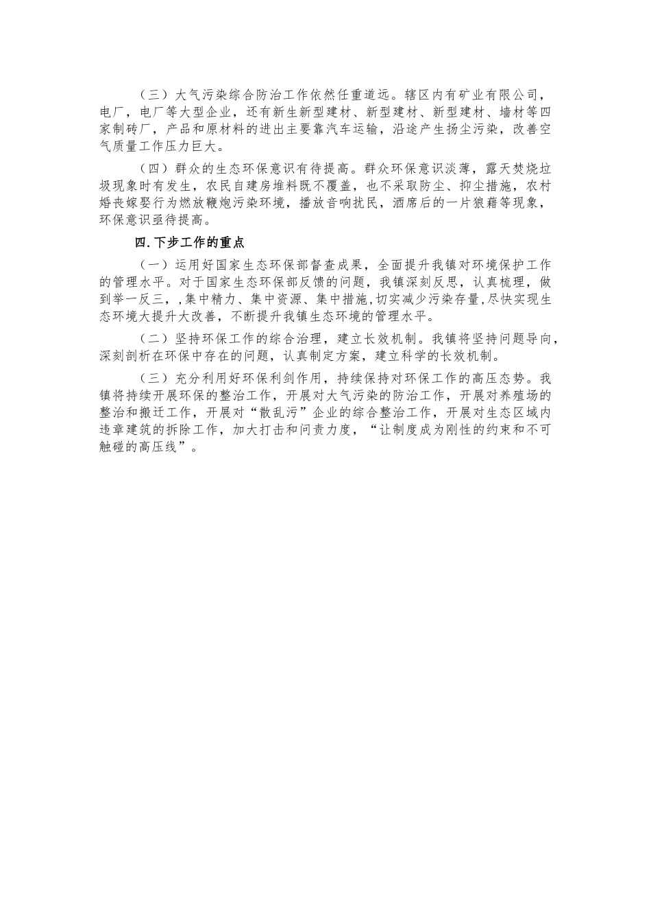 镇半年生态环境汇报总结.docx_第2页