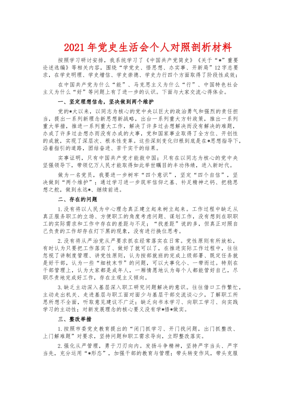 2021年党史生活会个人对照剖析材料.docx_第1页