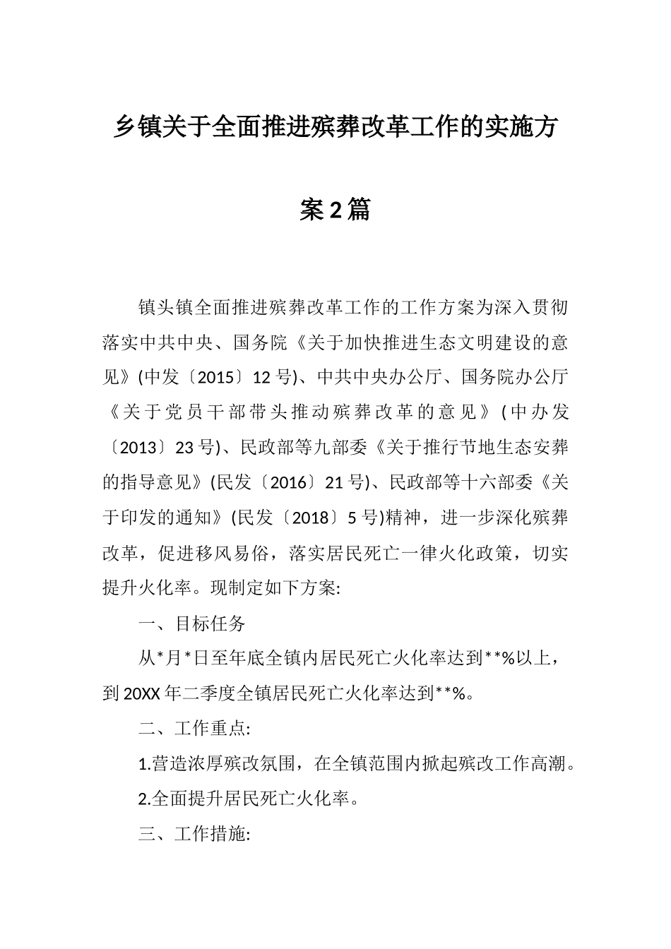 乡镇关于全面推进殡葬改革工作的实施方案2篇.docx_第1页