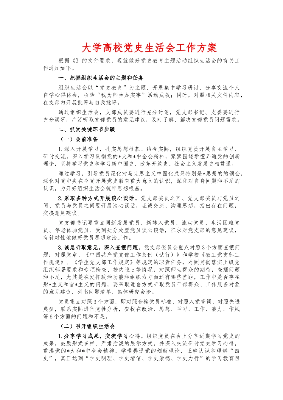 大学高校党史生活会工作方案.docx_第1页