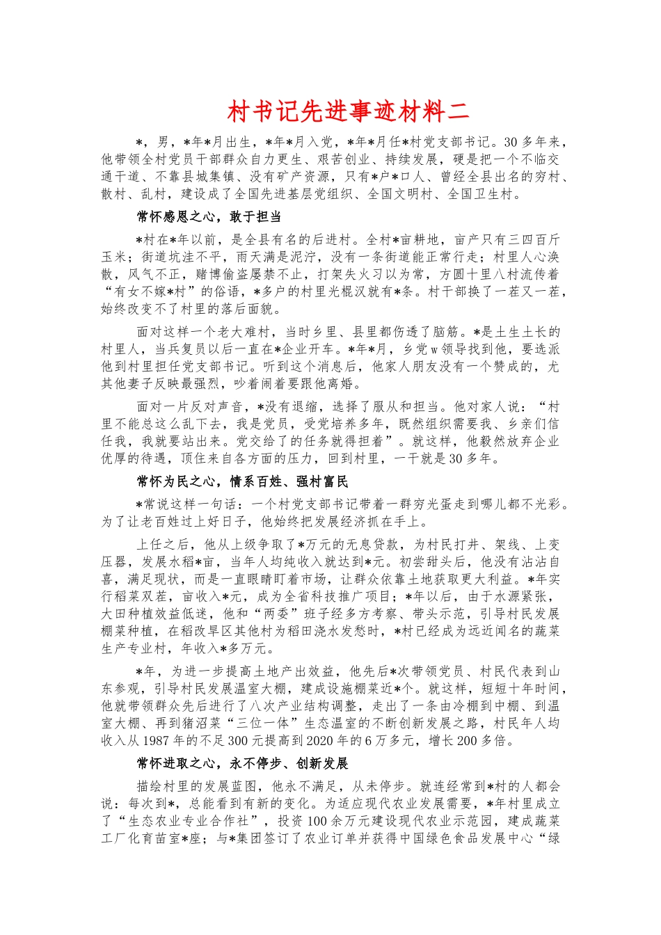 村书记先进事迹材料二.docx_第1页