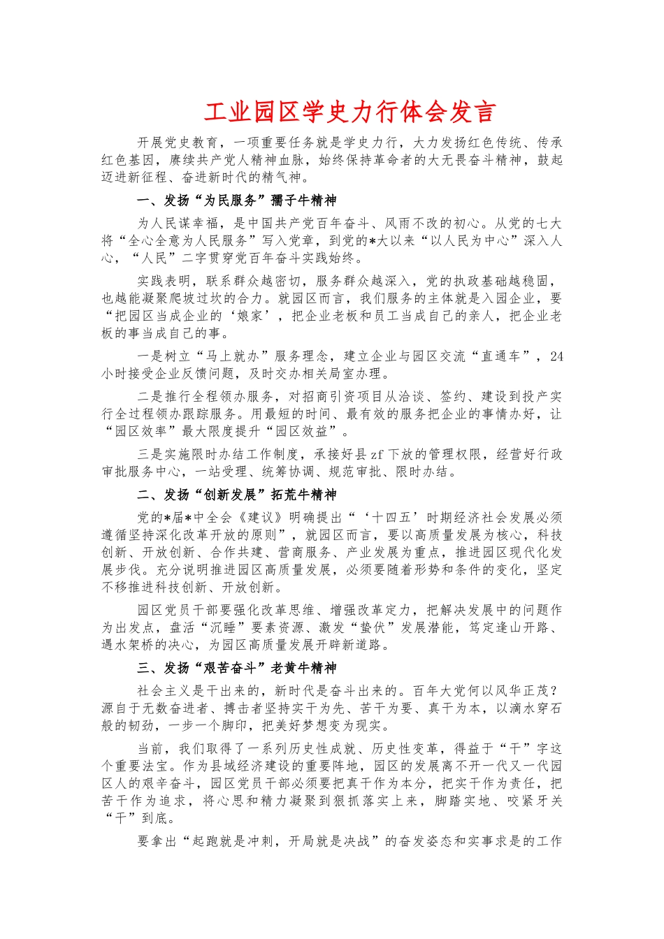 工业园区学史力行体会发言.docx_第1页