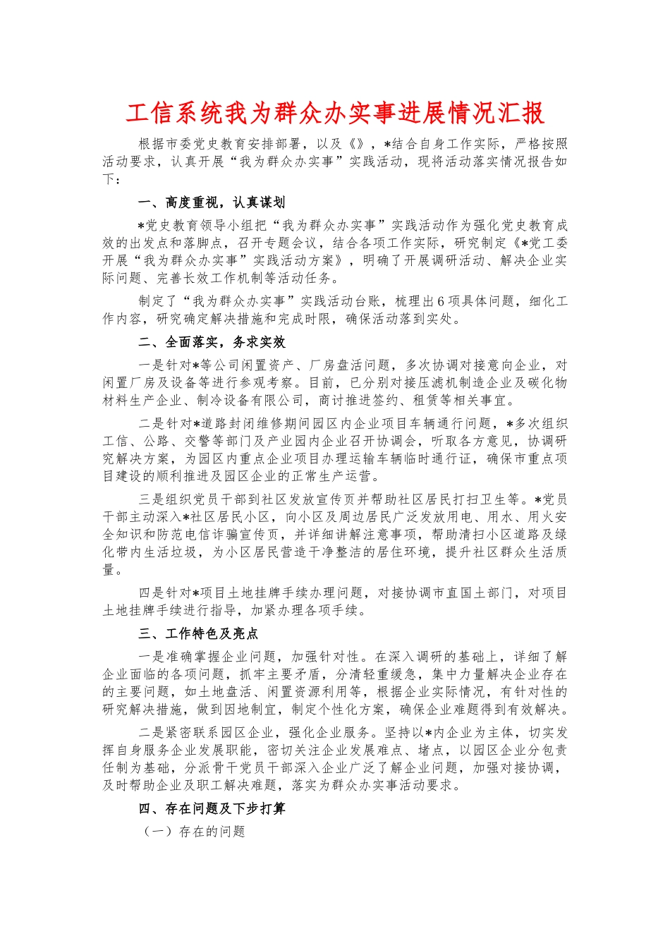 工信系统我为群众办实事进展情况汇报.docx_第1页