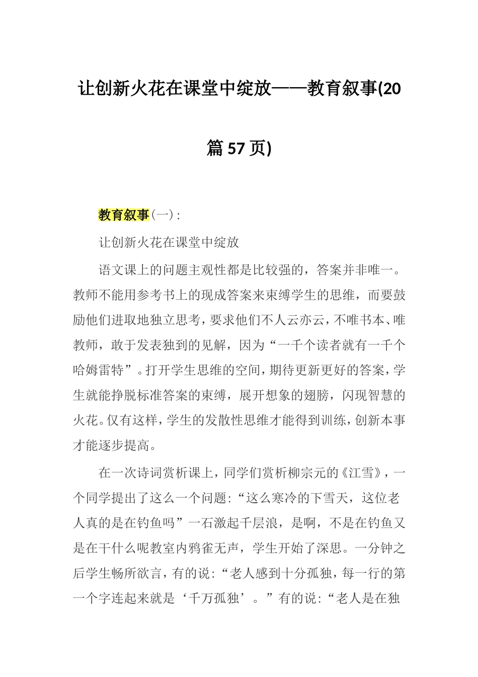 让创新火花在课堂中绽放——教育叙事(20篇57页).doc_第1页