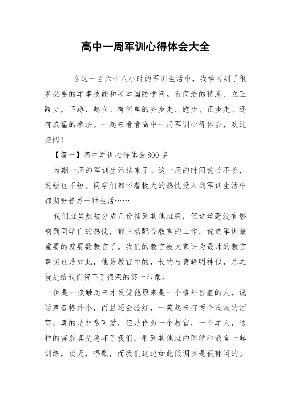 高中一周军训心得体会大全.docx_第1页