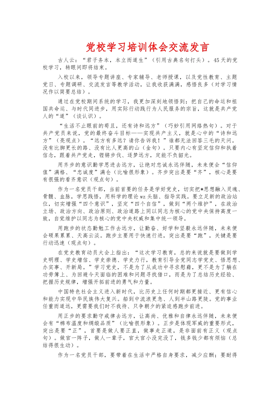 党校学习培训体会交流发言.docx_第1页