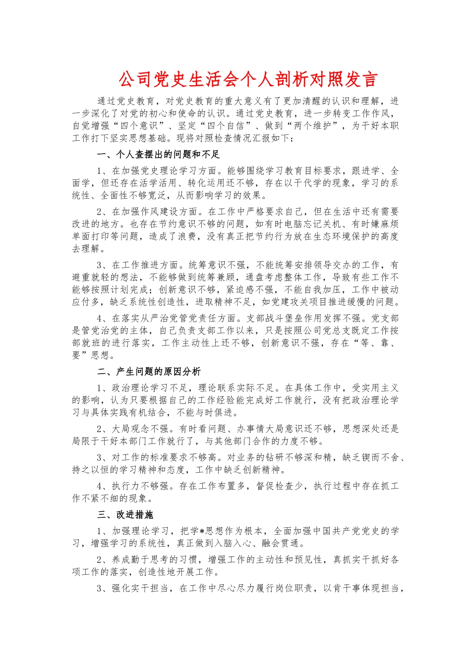 公司党史生活会个人剖析对照发言.docx_第1页