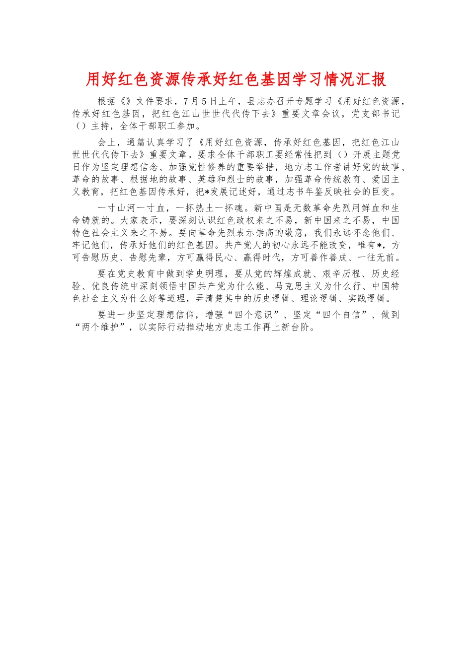 用好红色资源传承好红色基因学习情况汇报.docx_第1页