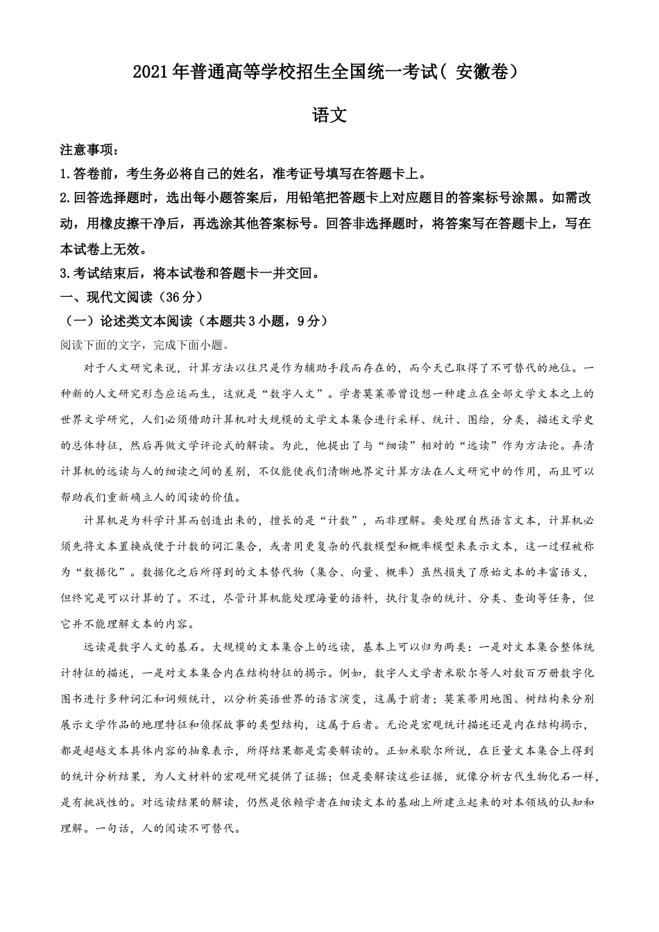 2021年安徽省卷语文高考真题word档【原卷】.doc_第1页
