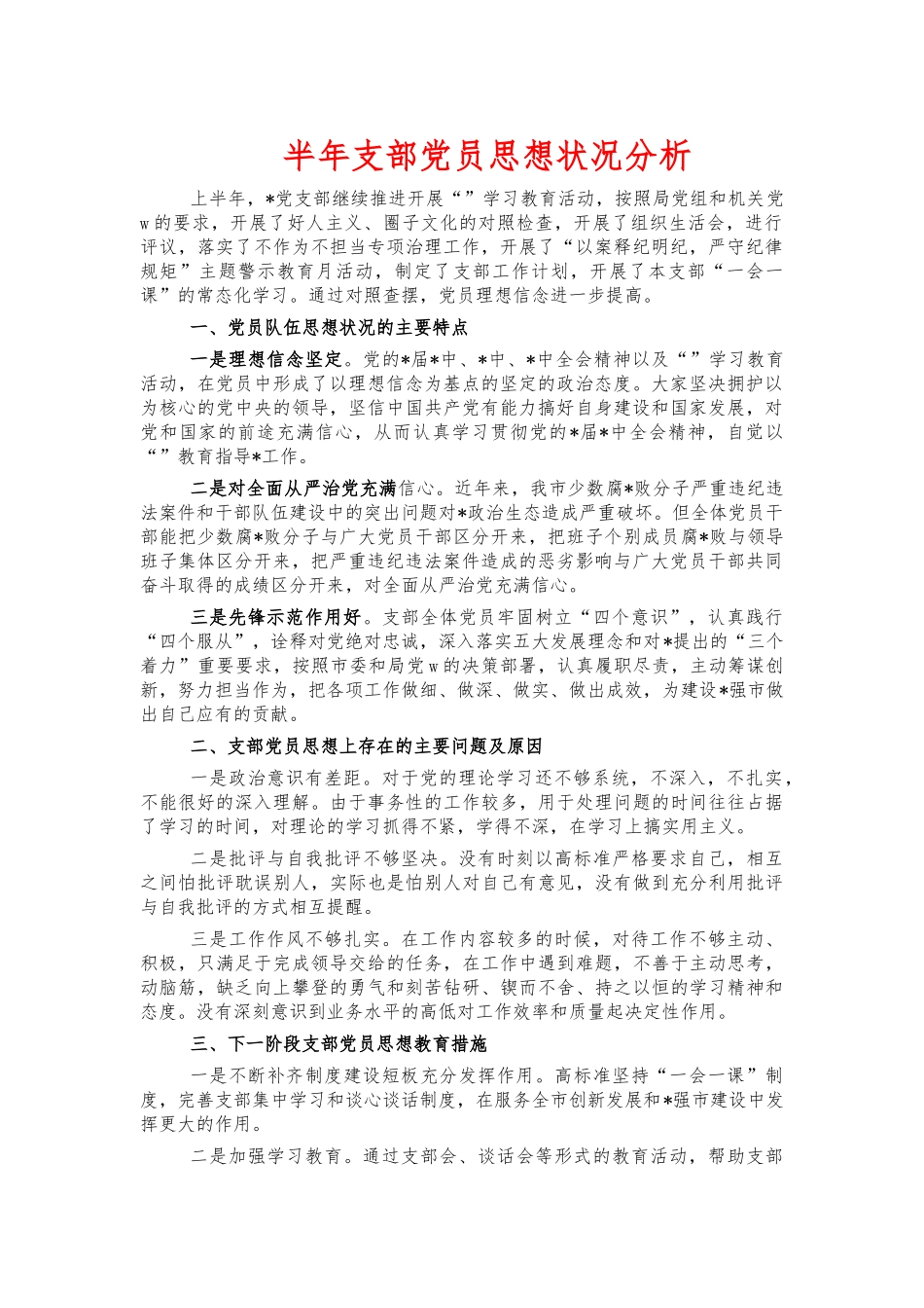 半年支部党员思想状况分析.docx_第1页
