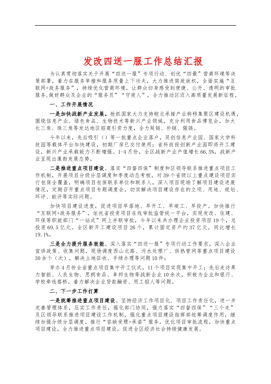 发改四送一服工作总结汇报.docx_第1页
