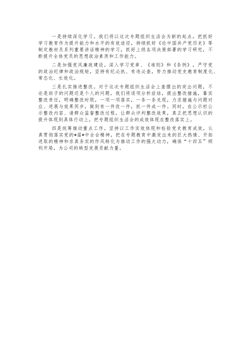 公司党史生活会主持词.docx_第2页