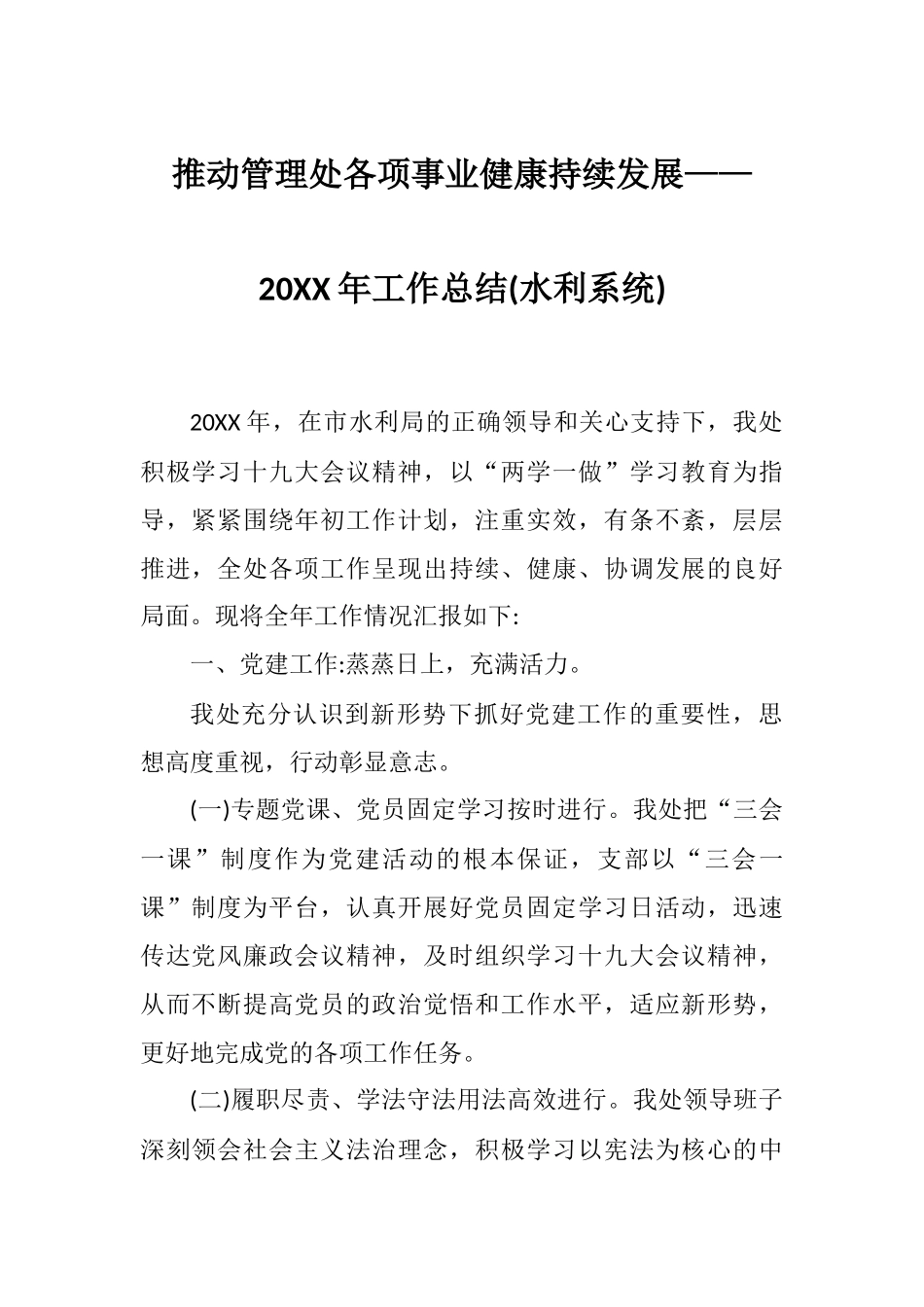 推动管理处各项事业健康持续发展——20XX年工作总结(水利系统).docx_第1页