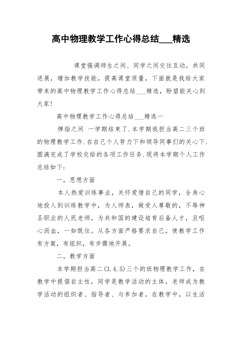 高中物理教学工作心得总结___精选.docx_第1页