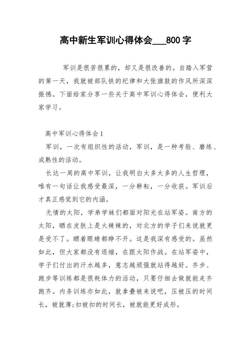 高中新生军训心得体会___800字.docx_第1页