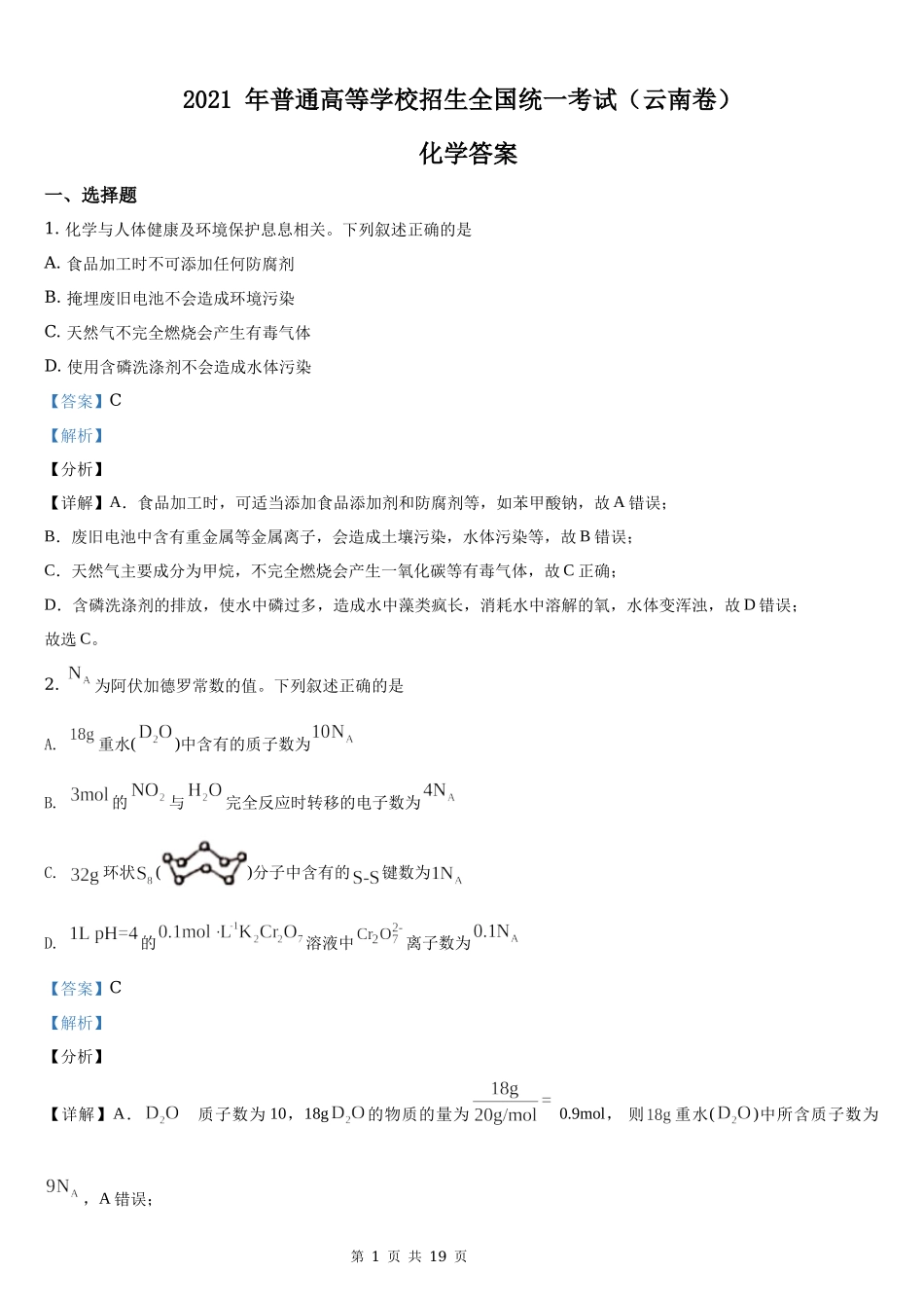 2021年云南省化学高考真题word档【答案】.docx_第1页