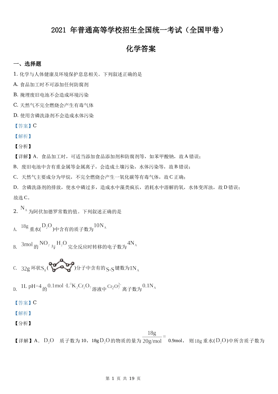 2021年全国甲卷化学高考真题word档【答案】.docx_第1页