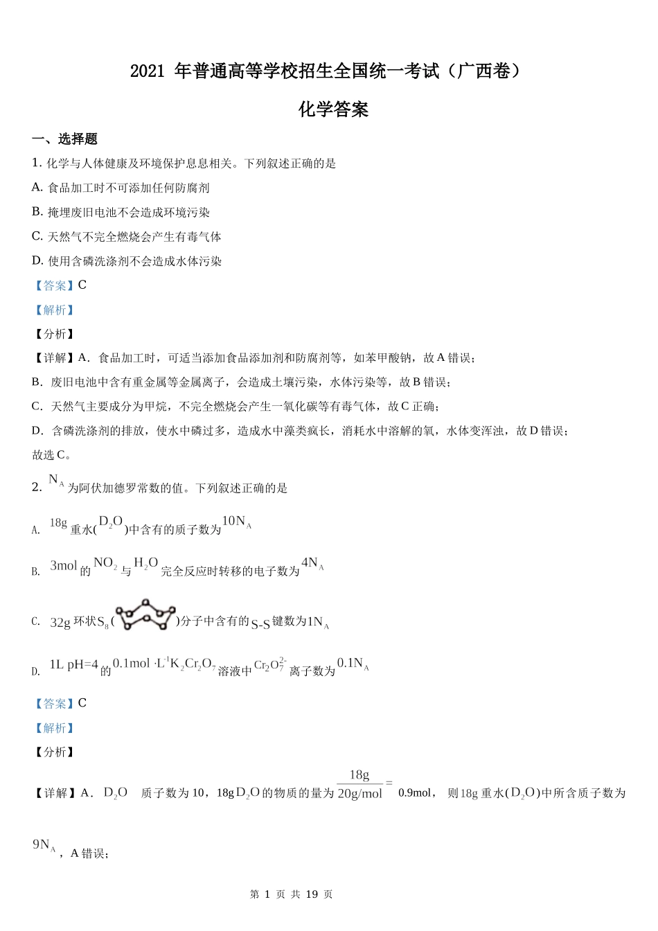 2021年广西省化学高考真题word档【答案】.docx_第1页