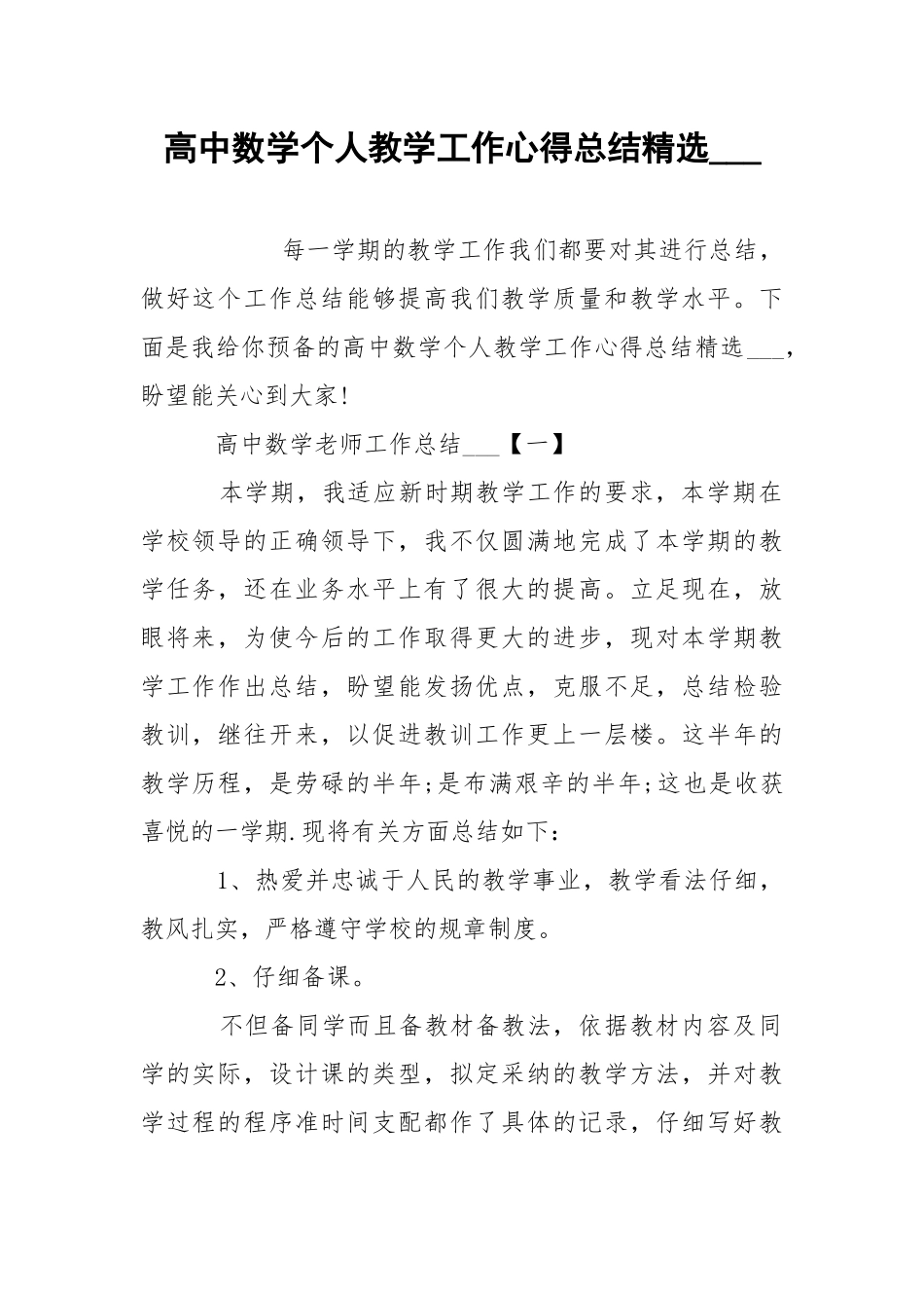 高中数学个人教学工作心得总结精选___.docx_第1页
