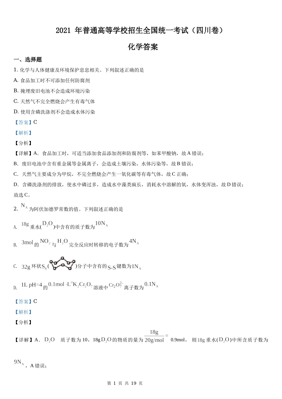 2021年四川省化学高考真题word档【答案】.docx_第1页