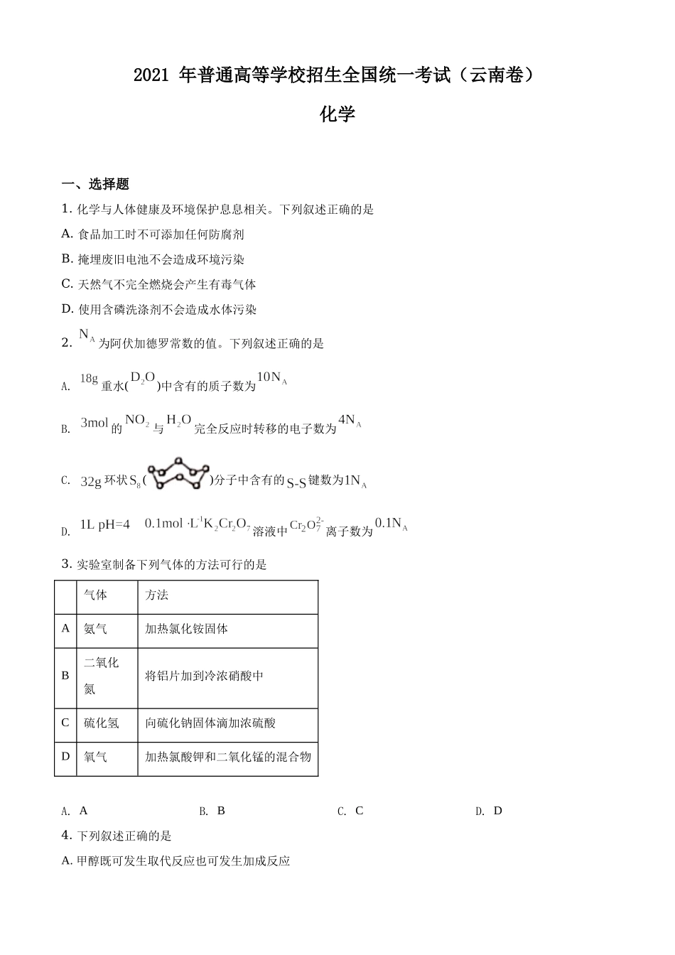 2021云南省化学高考真题word档【原卷】.docx_第1页