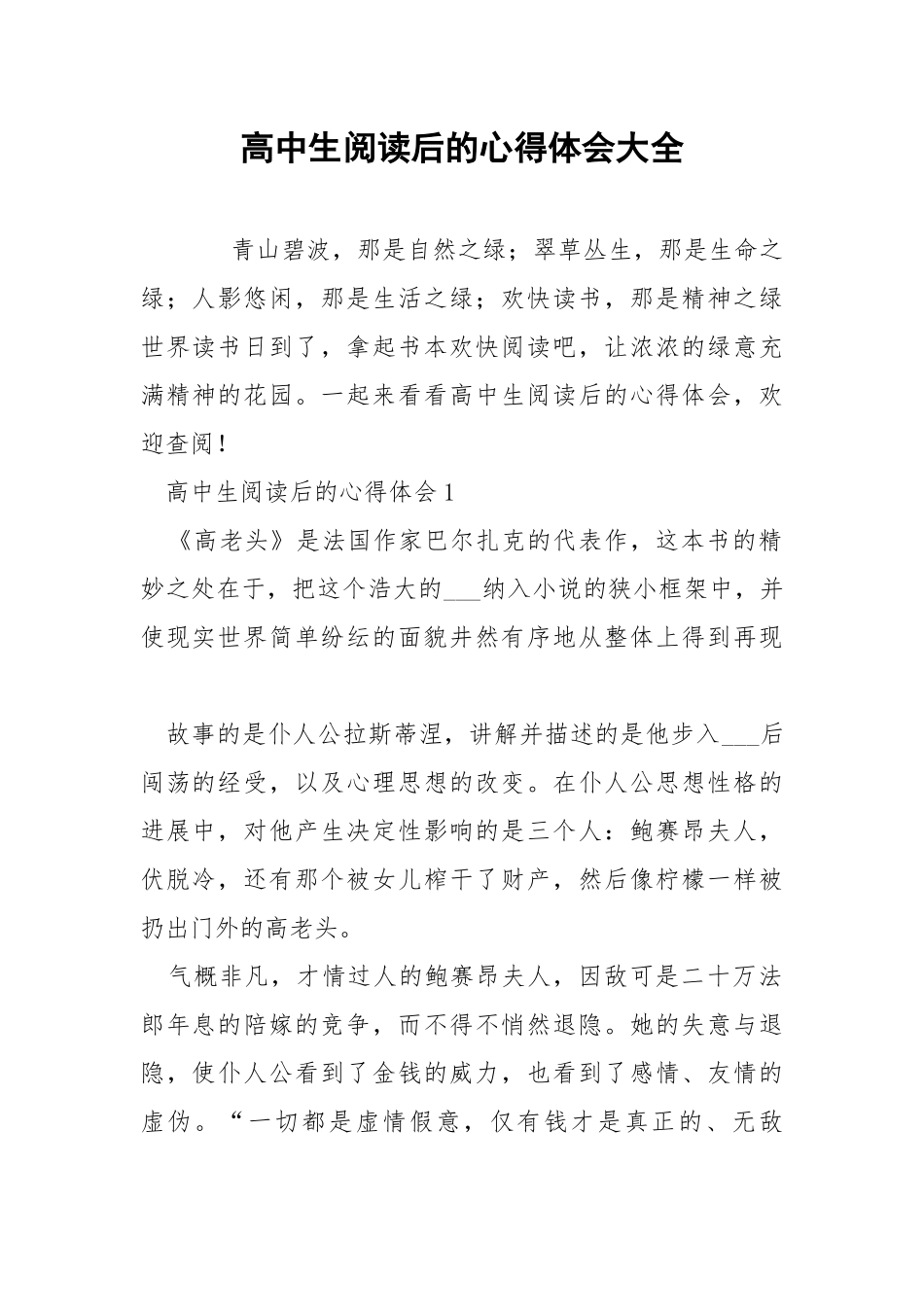 高中生阅读后的心得体会大全.docx_第1页