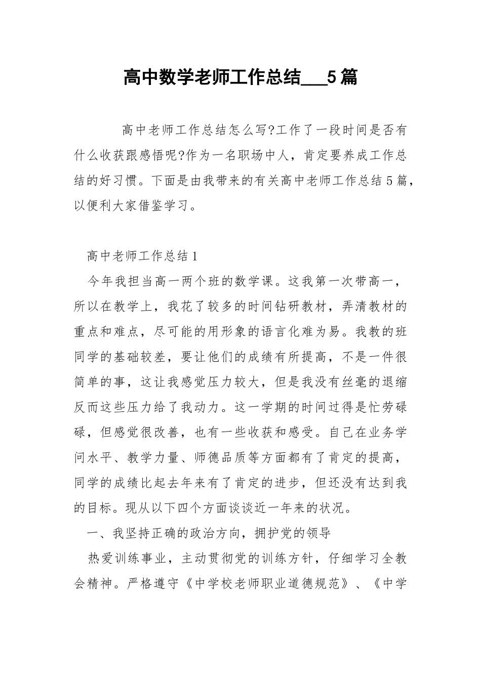 高中数学老师工作总结___5篇.docx_第1页