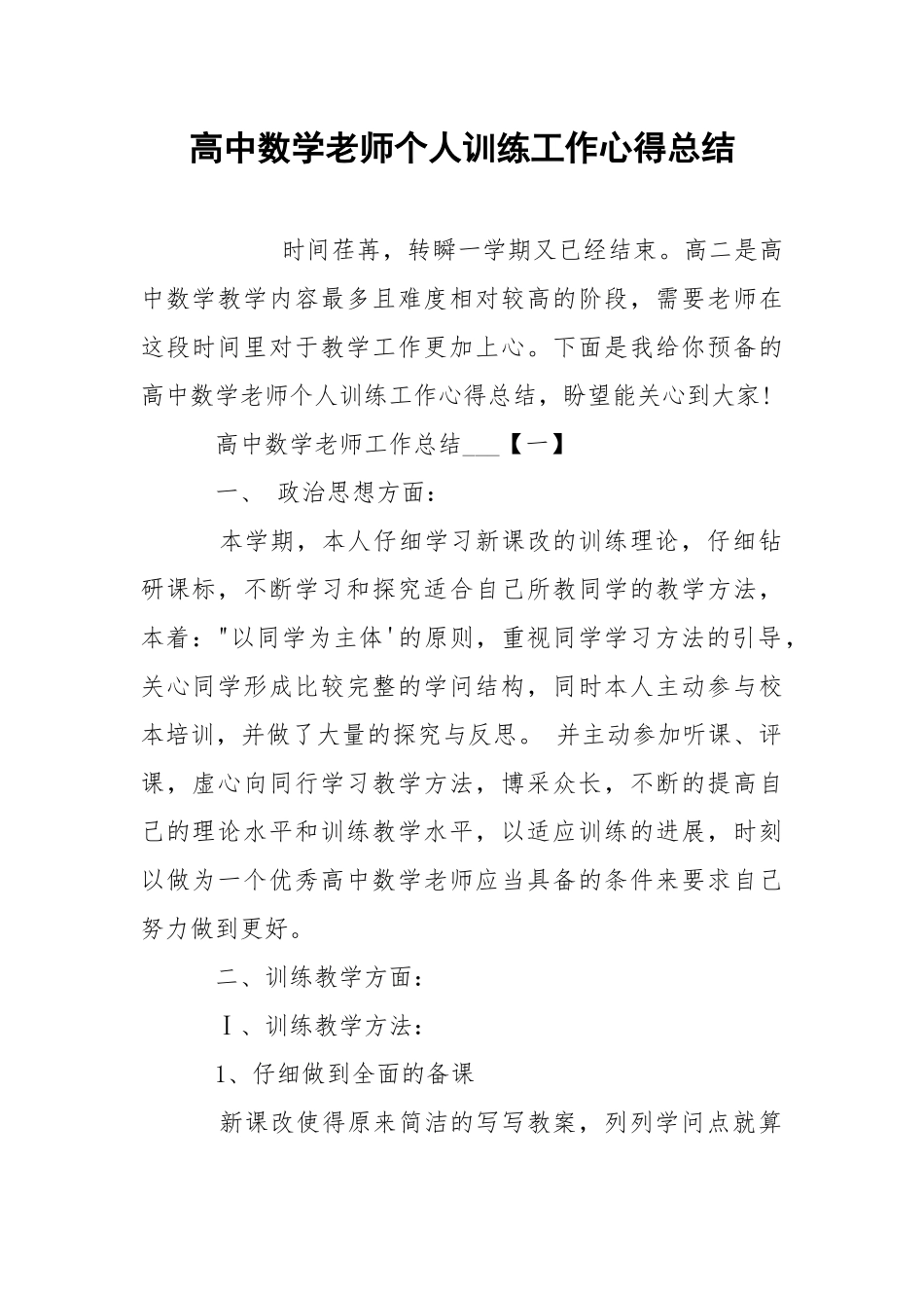 高中数学老师个人训练工作心得总结.docx_第1页