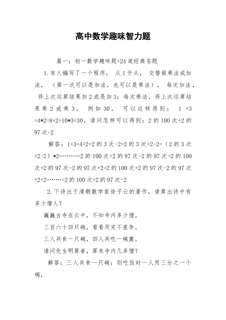 高中数学趣味智力题.docx_第1页