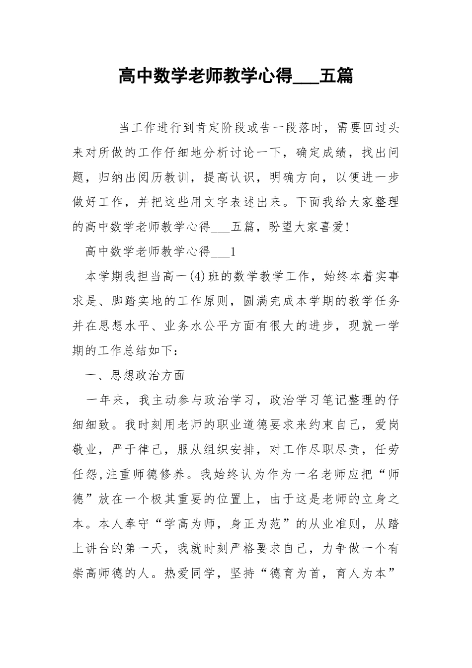 高中数学老师教学心得___五篇.docx_第1页