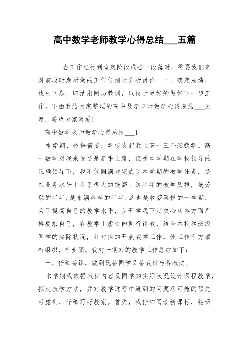 高中数学老师教学心得总结___五篇.docx_第1页
