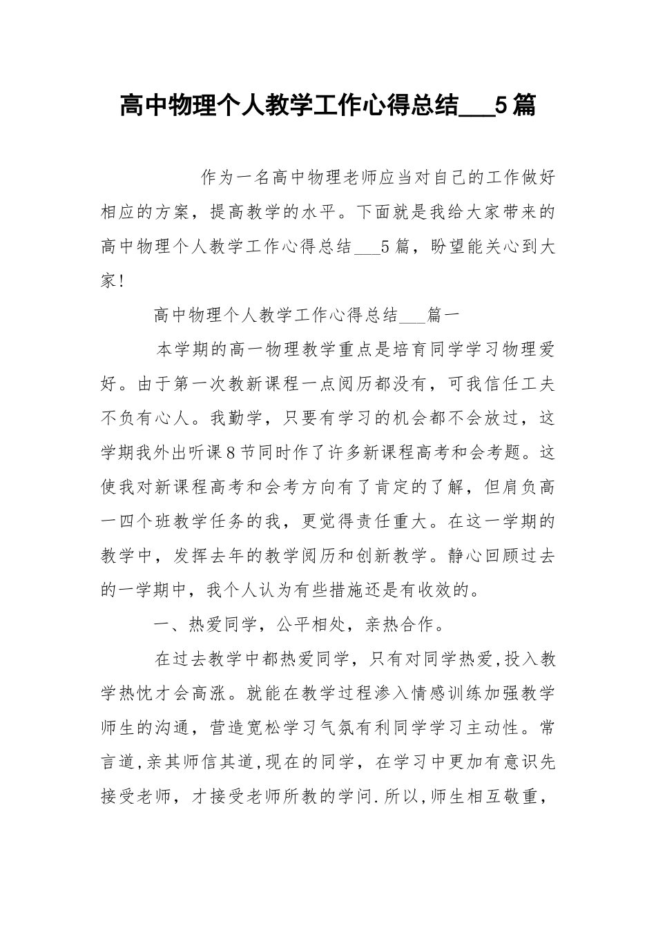 高中物理个人教学工作心得总结___5篇.docx_第1页