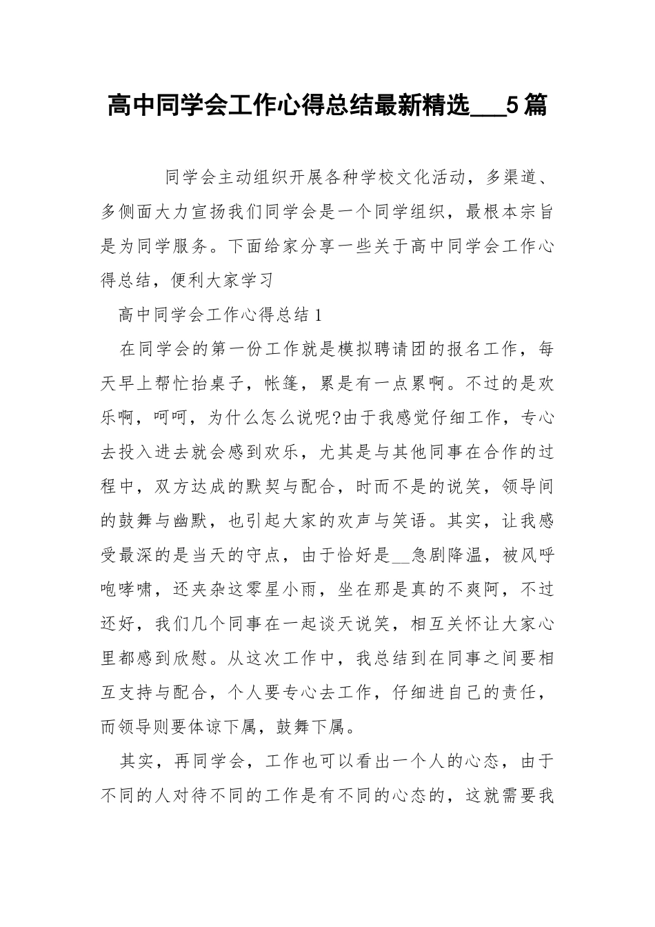 高中同学会工作心得总结最新精选___5篇.docx_第1页