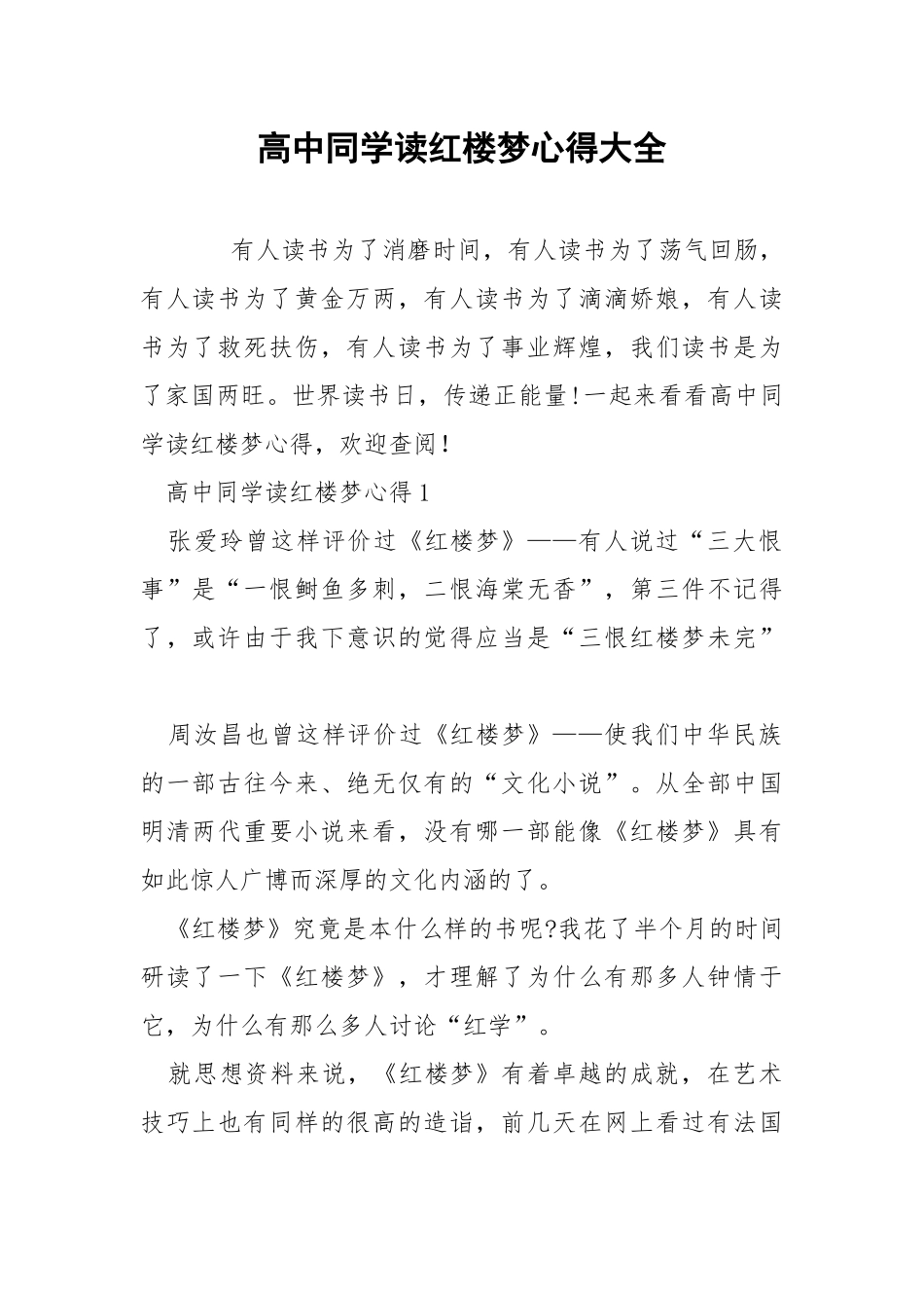 高中同学读红楼梦心得大全.docx_第1页