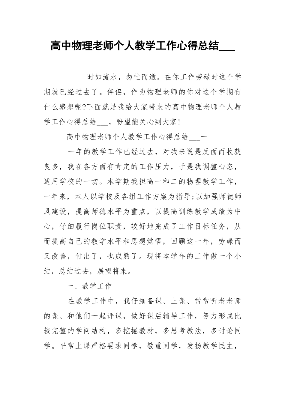 高中物理老师个人教学工作心得总结___.docx_第1页