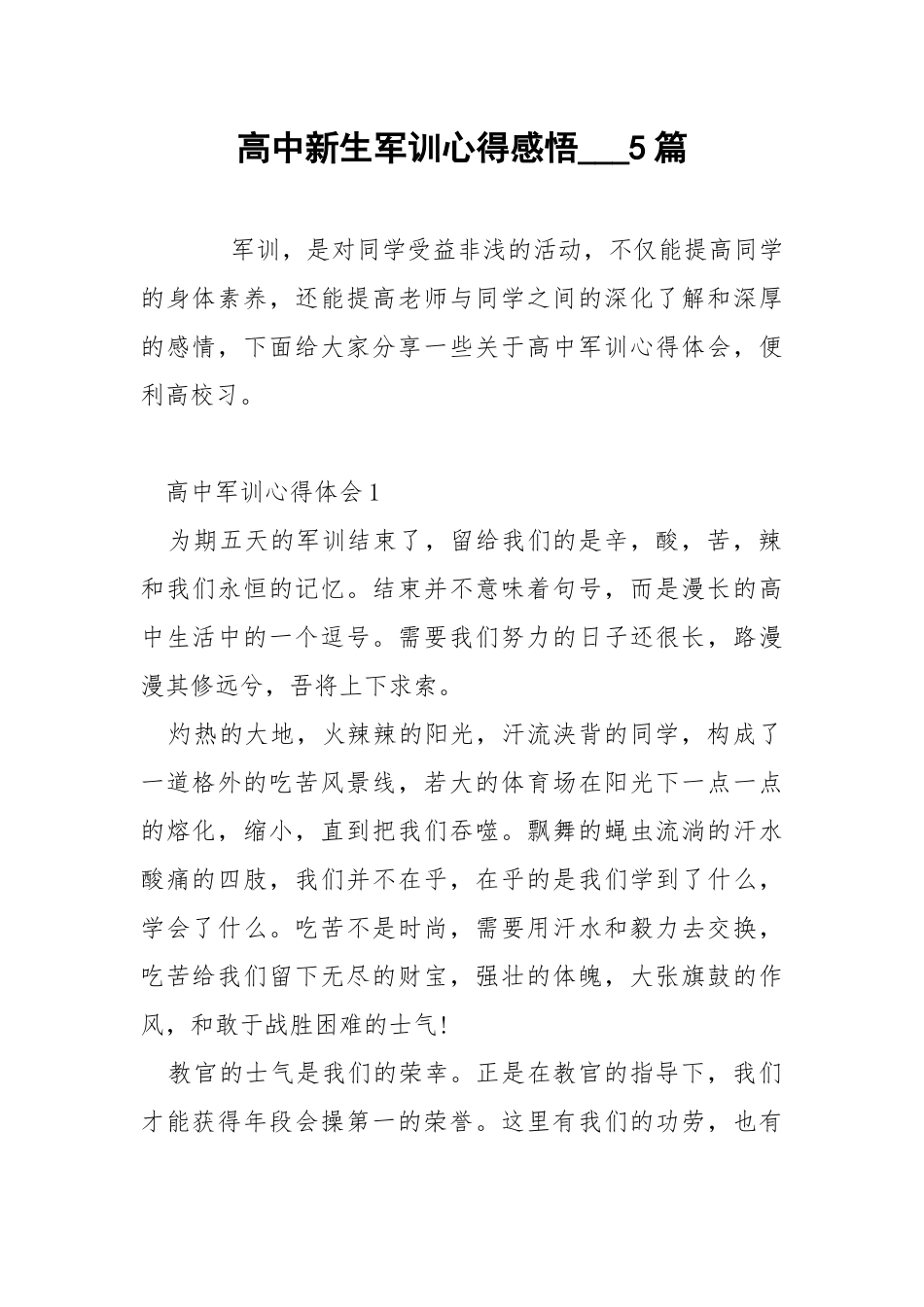 高中新生军训心得感悟___5篇.docx_第1页