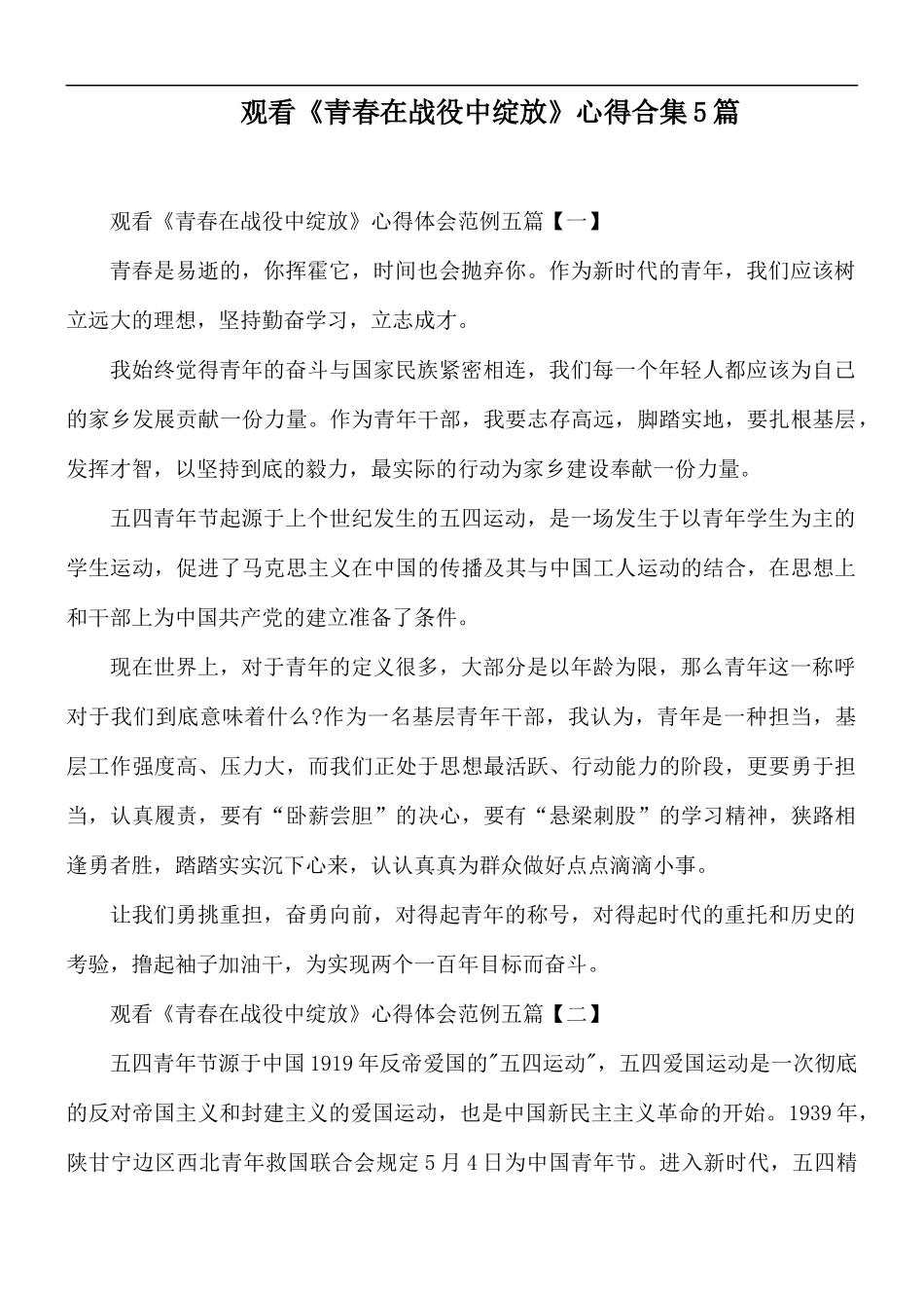 观看《青春在战役中绽放》心得合集5篇.docx_第1页