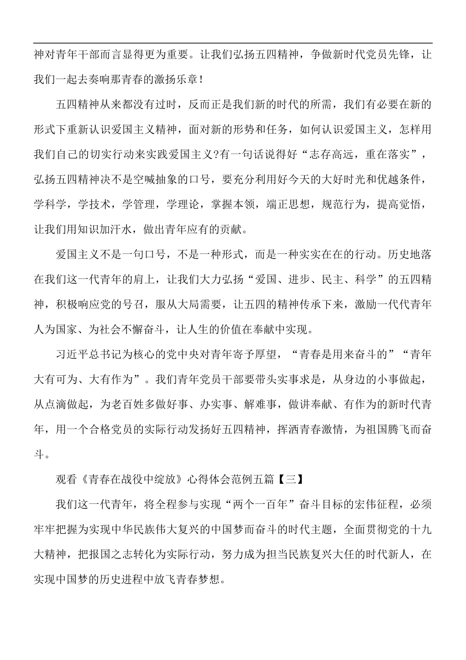 观看《青春在战役中绽放》心得合集5篇.docx_第2页