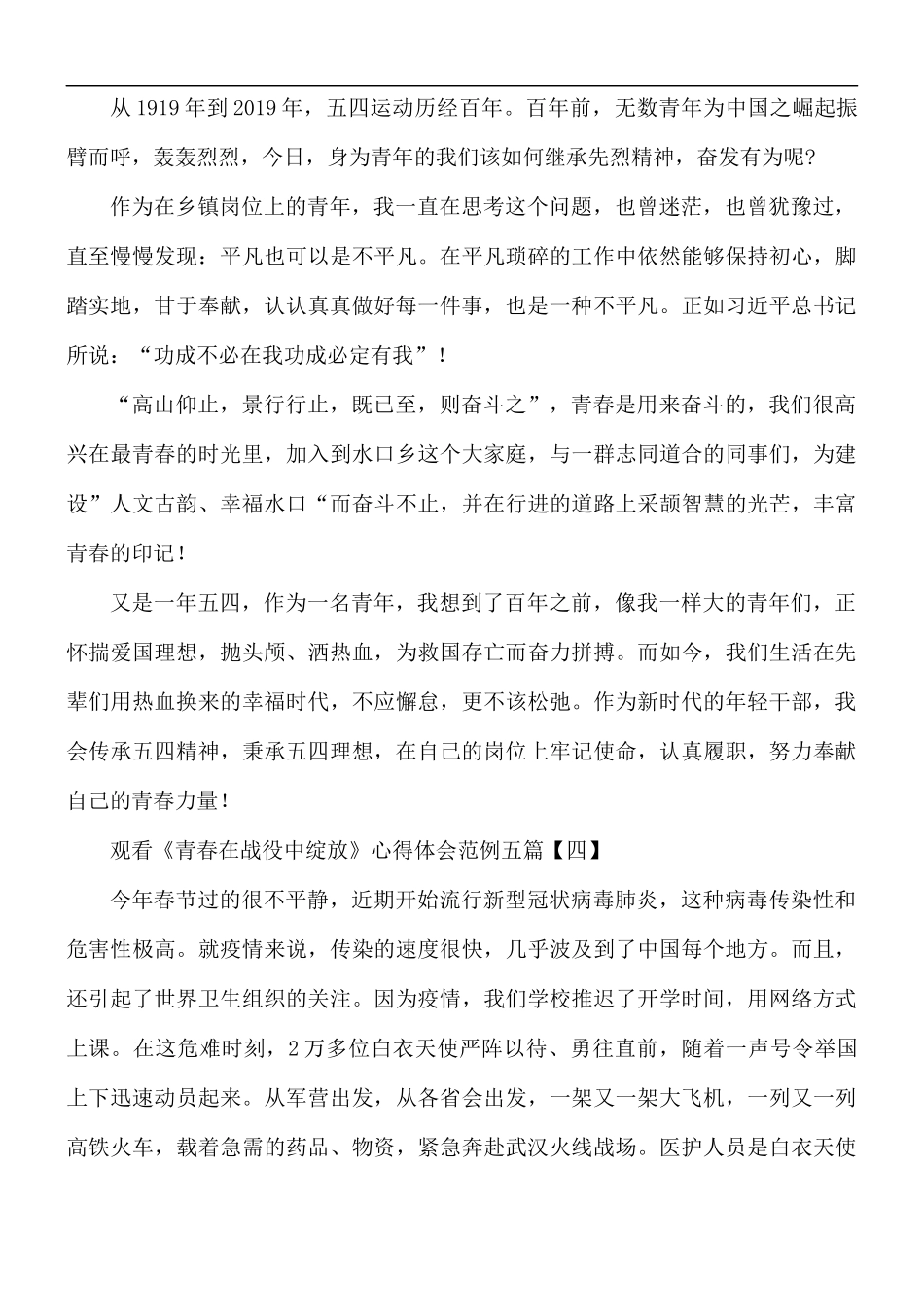 观看《青春在战役中绽放》心得合集5篇.docx_第3页
