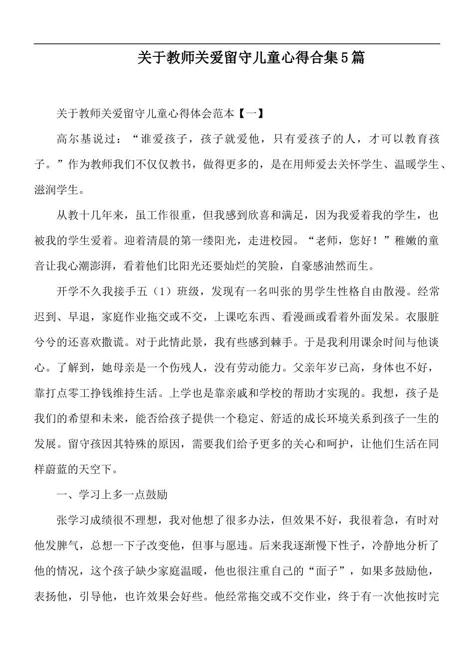 关于教师关爱留守儿童心得合集5篇.docx_第1页
