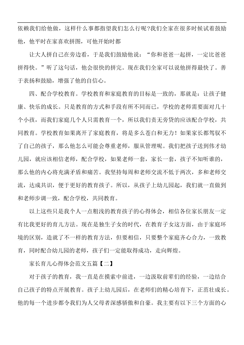 家长育儿心得体会范文五篇.docx_第2页