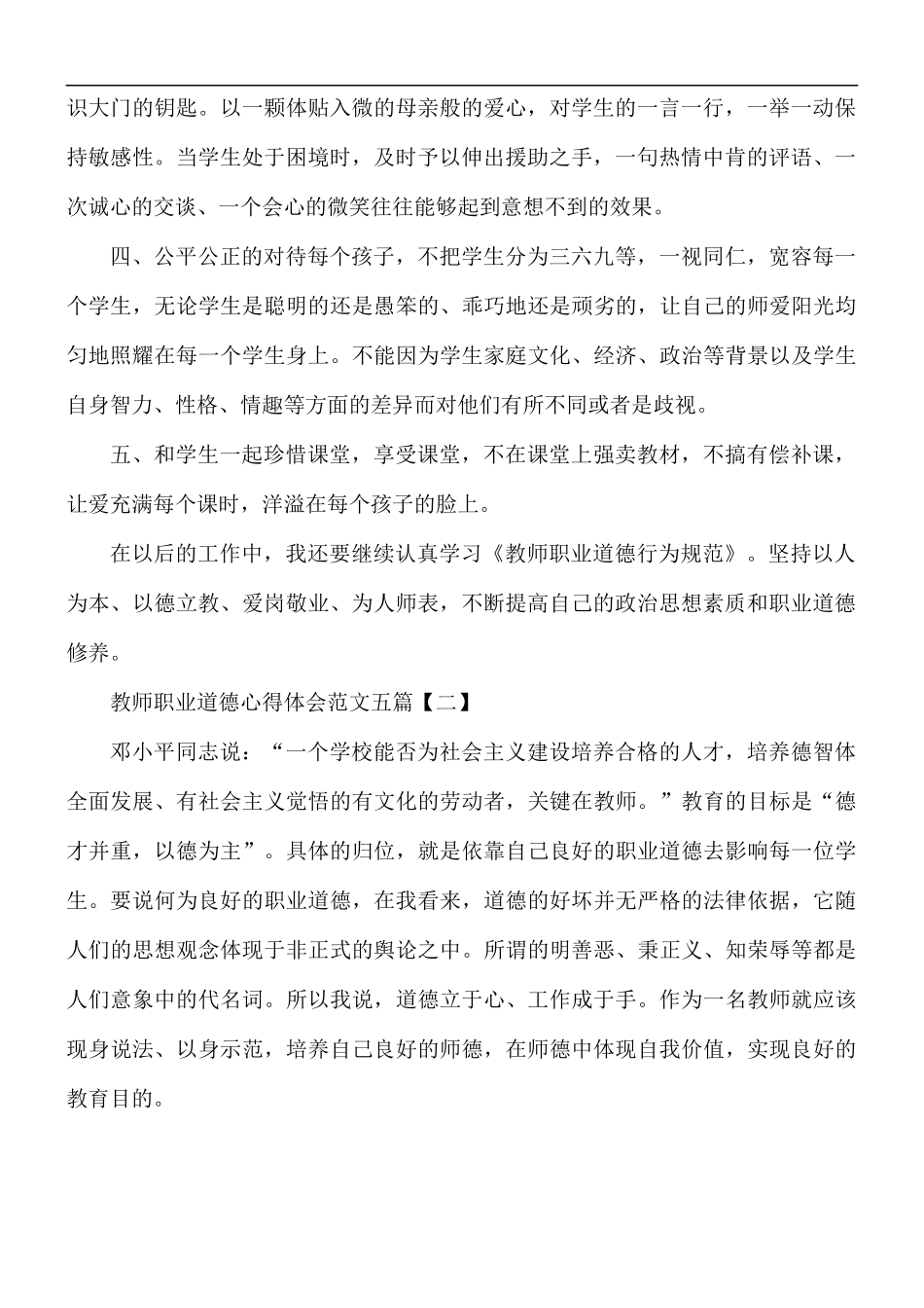 教师职业道德心得体会范文五篇.docx_第2页