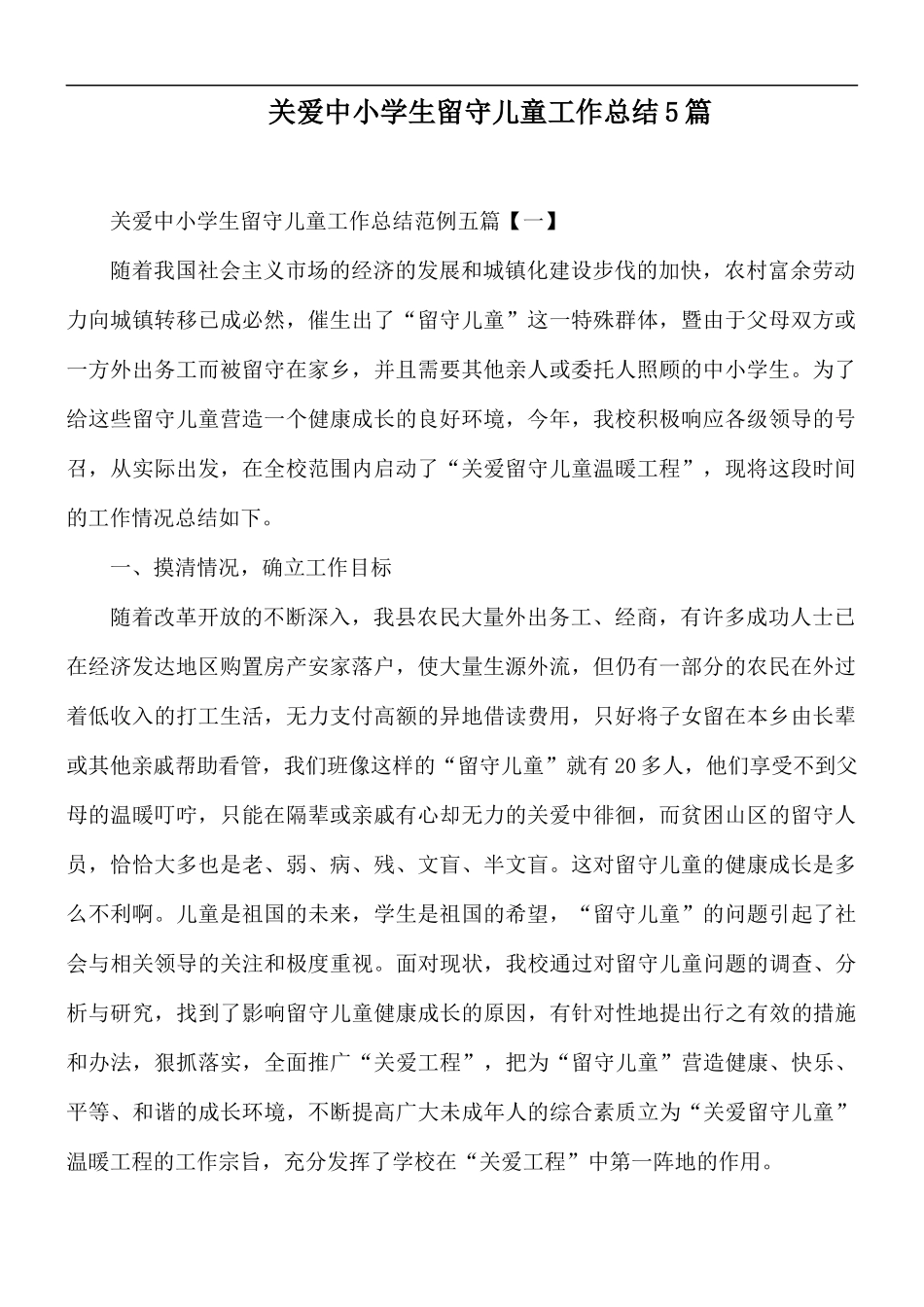 关爱中小学生留守儿童工作总结5篇.docx_第1页