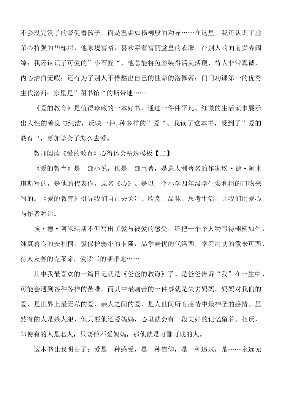教师阅读《爱的教育》心得体会5篇.docx_第2页