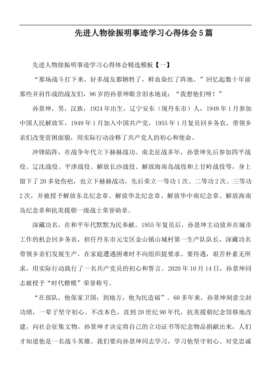 先进人物徐振明事迹学习心得体会5篇.docx_第1页