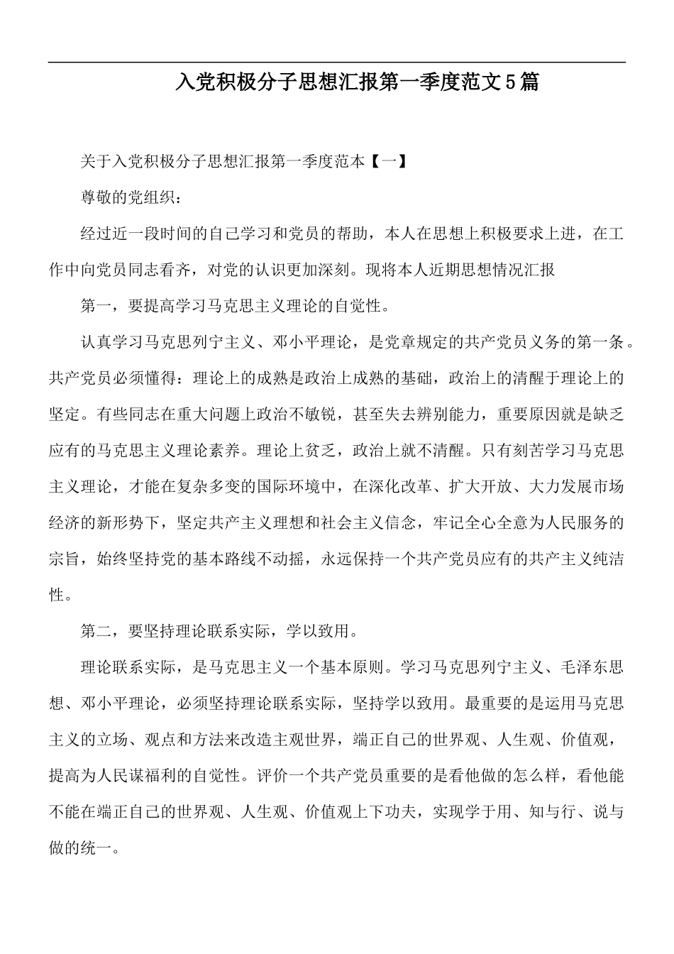 入党积极分子思想汇报第一季度范文5篇.docx_第1页